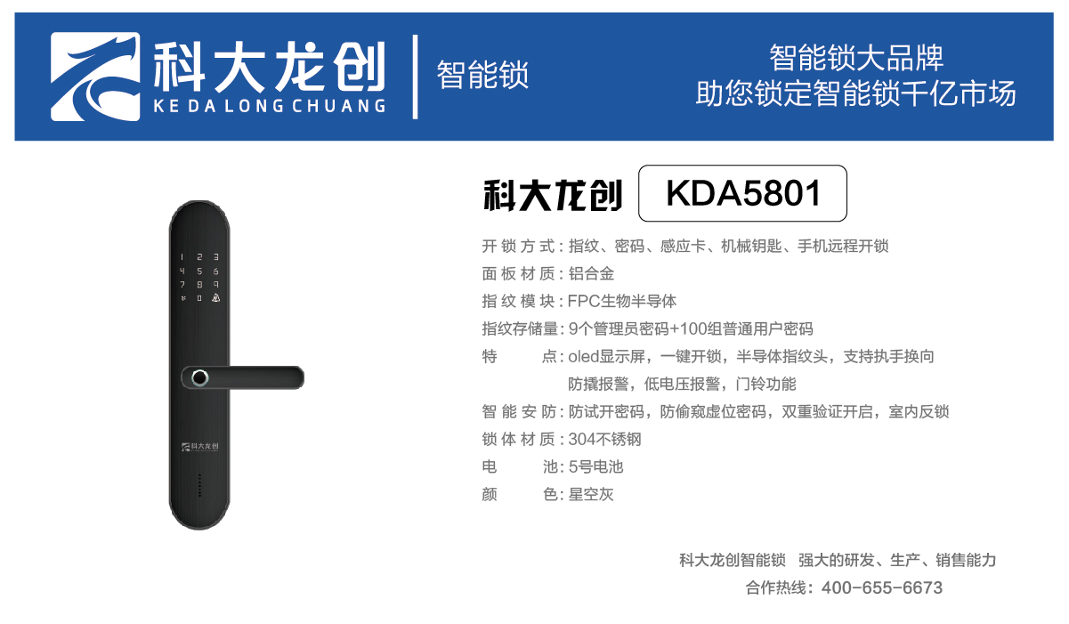 科大龙创KDA5801智能锁