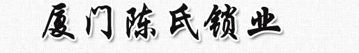 陈氏智能锁Logo