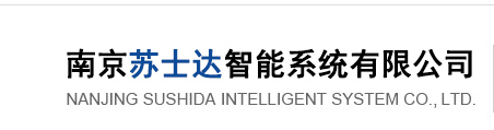 南京苏士达智能系统有限公司