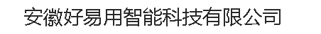 安徽好易用智能科技有限公司