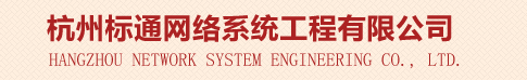 杭州标通网络系统工程有限公司