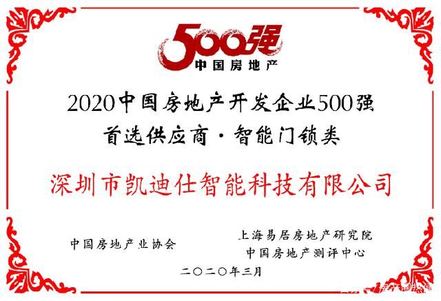 凯迪仕智能锁连续4年荣登房地产500强首选供应商榜单