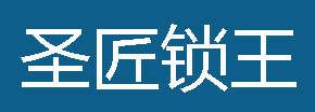 圣匠锁王智能锁Logo