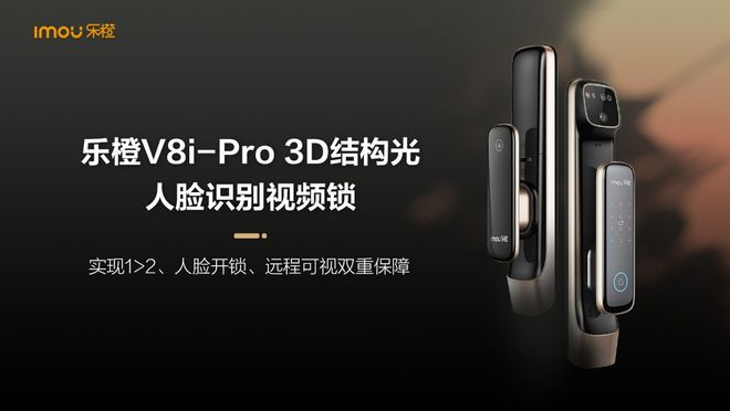 乐橙3D结构光人脸识别视频锁V8i-Pro发布