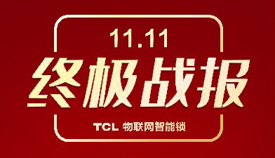 TCL物联网智能锁携手三大主力军，再创双十一辉煌战绩！