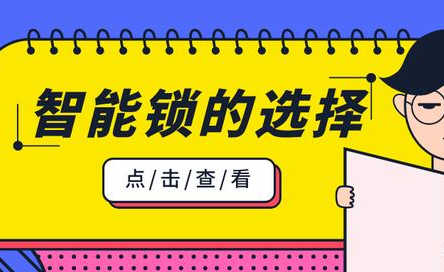 久婵物联：了解这三点，轻松解决智能锁挑选难题！