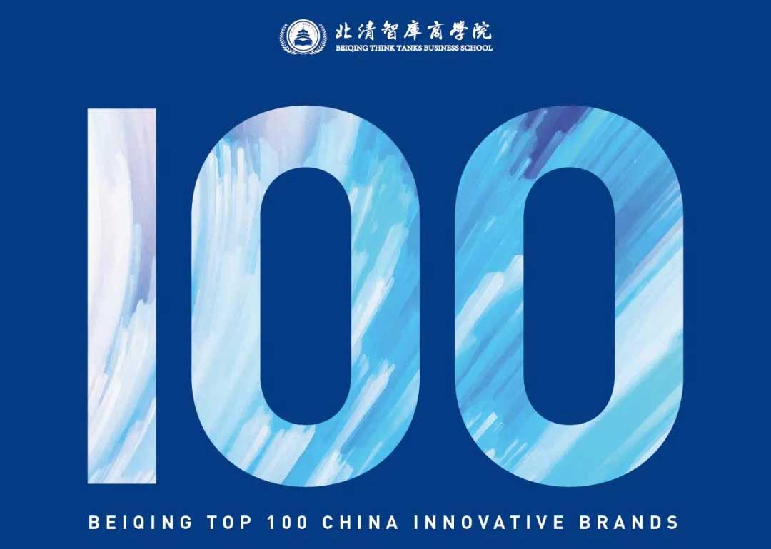 恭喜“KFZ”入围北清中国品牌创新百强培育计划