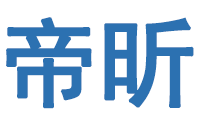 深圳市帝昕科技有限公司