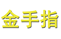 金手指智能锁Logo