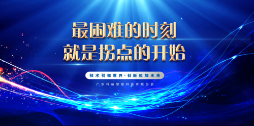 科裕智能门锁2020年度总结暨分红大会圆满举办