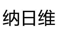 永康市纳日维锁业有限公司