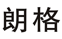 中山市朗格智能科技有限公司