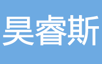 昊睿斯智能锁Logo