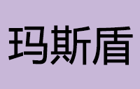 深圳市玛斯盾智能家居有限公司