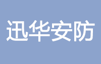 广东迅华安防科技有限公司