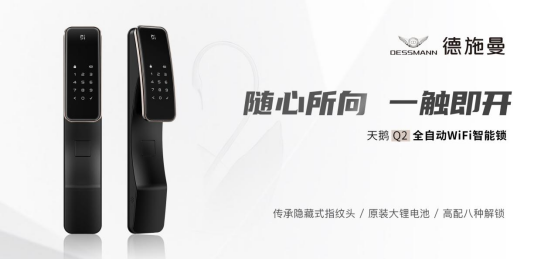 全面引领中高端！德施曼新一代全自动WiFi智能锁天鹅Q2耀世登场