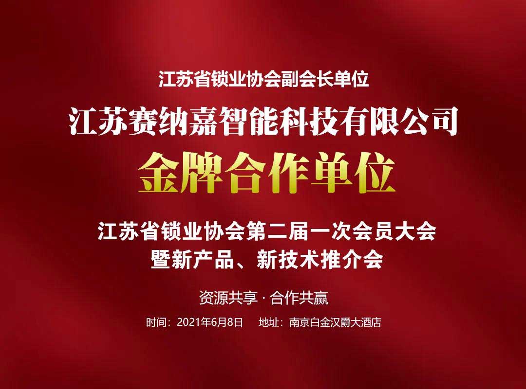 安嘉智能锁系列产品“盛装”亮相江苏省锁业协会第二届一次会员大会