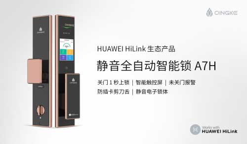 青稞全自动触控屏智能锁A7H通过HUAWEI HiLink认证