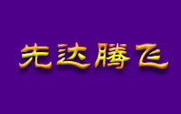 先达腾飞智能锁Logo