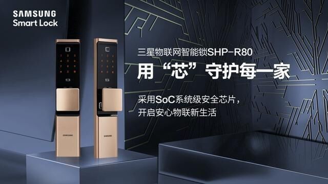 到手价3999元！三星推出智能锁SHP-R80，搭载SoC系统级安全芯片