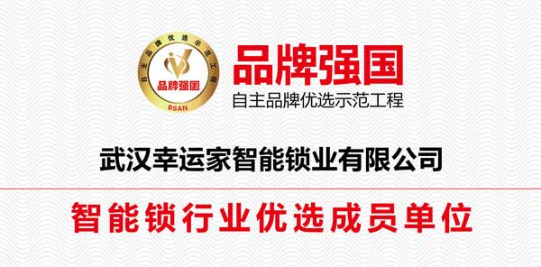 武汉幸运家智能锁业有限公司成功入选品牌强国示范工程