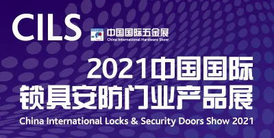 CIHS同期展会|CILS 2021中国国际锁具安防门业产品展亮点抢先看！