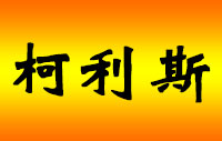 柯利斯智能锁Logo