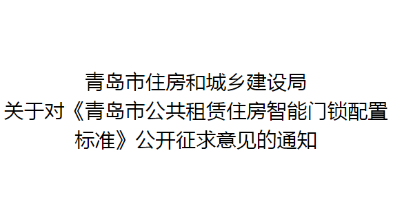 关于对《青岛市公共租赁住房智能门锁配置标准》公开征求意见的通知