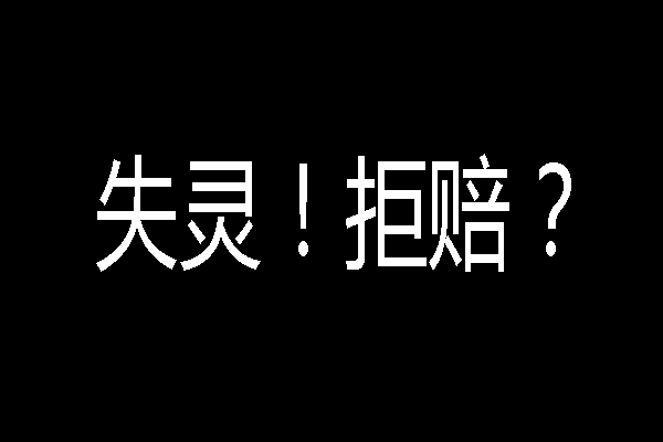 宣称 “三年换新” 的智能锁失灵 谁知商家跑路平台也拒赔