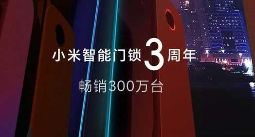 小米智能门锁3年卖了300万套，新品还带人脸识别