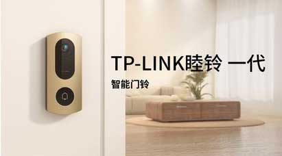 TP-LINK发布睦铃智能门铃：自动屏蔽邻居画面，解决邻里隐私问题