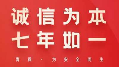 聚焦315丨青稞智能锁坚持诚信为本理念，七年如一