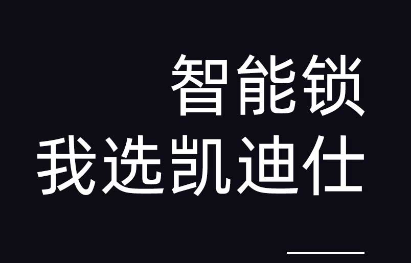 智能门锁制造商凯迪仕完成6亿元C轮融资，亚投基金领投