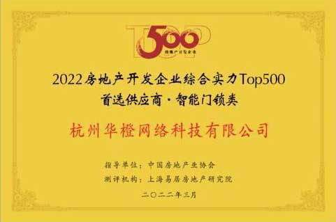 乐橙连续三年荣获地产首选供应商智能门锁类Top10