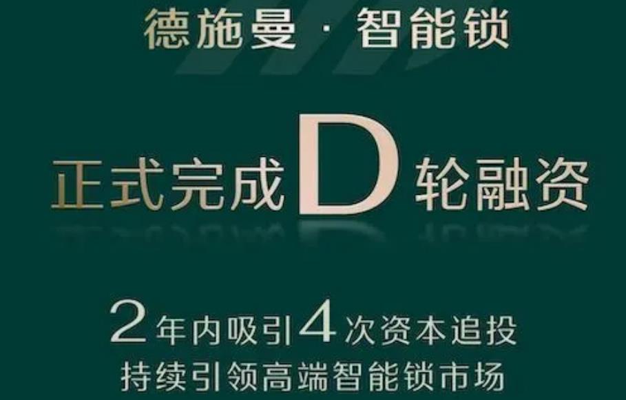 两年内吸引4次追投，德施曼智能锁完成D轮融资成新晋独角兽