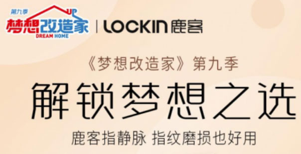 鹿客智能锁官宣《梦想改造家》，梦改同款S50M Pro热卖