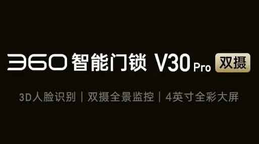 360推出智能门锁V30Pro：支持3D人脸识别+双摄，首发价1699元