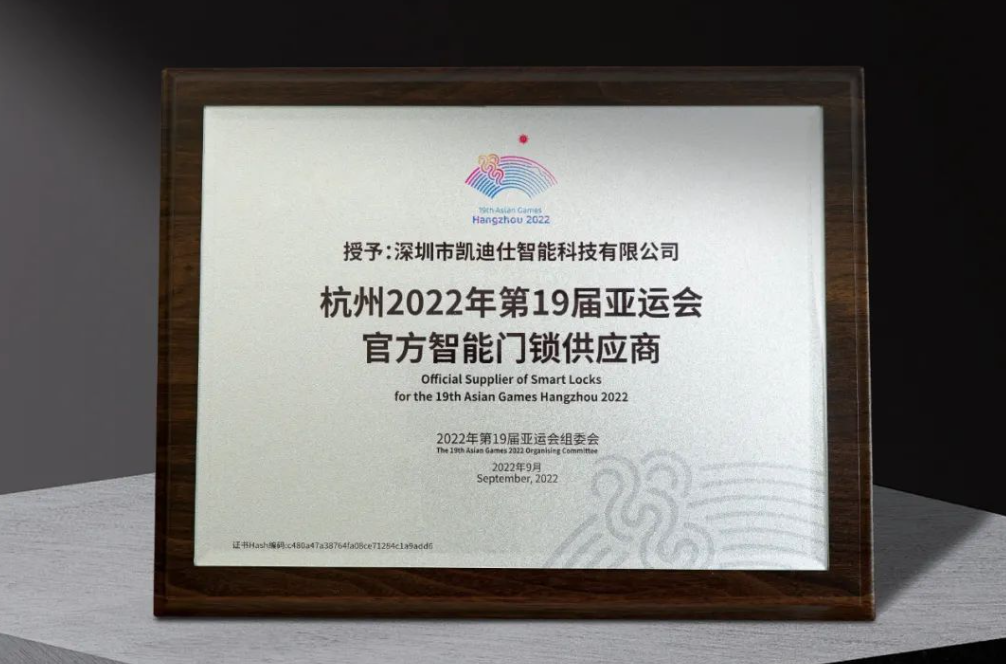 不仅仅是助力体育盛事亚运会，凯迪仕继续包揽5大殊荣领跑智能锁赛道