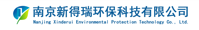 南京新得瑞环保科技有限公司 